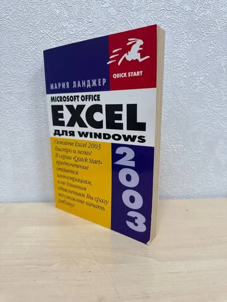Microsoft Office Excel 2003 для Windows - Мария Ланджер | Ланджер Мария | Книга б/у