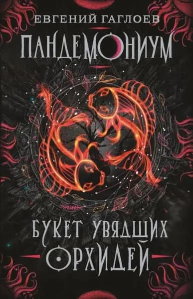 Пандемониум. Букет увядших орхидей | Гаглоев Евгений Фронтикович | Электронная книга