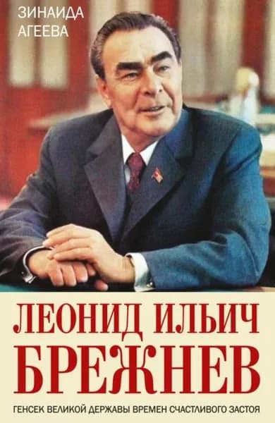 Леонид Ильич Брежнев. Генсек великой державы времен счастливого застоя | Агеева Зинаида Михайловна | Электронная книга