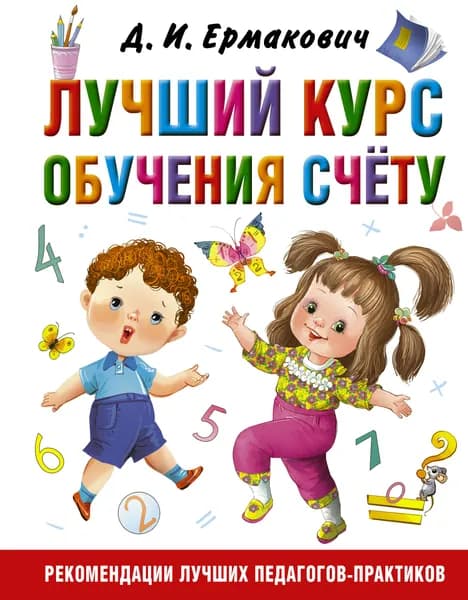 Лучший курс обучения счёту | Ермакович Дарья Ивановна