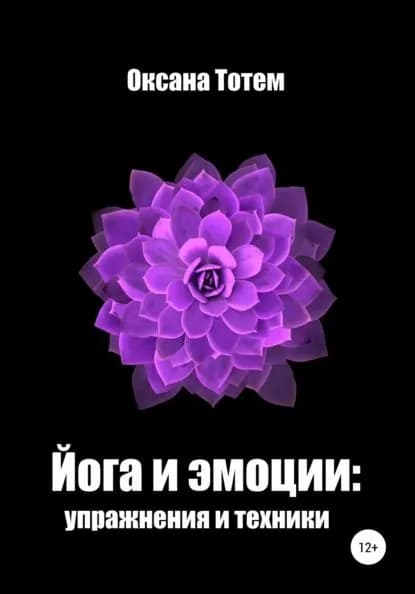Йога эмоций: упражнения и техники | Тотем Оксана | Электронная книга