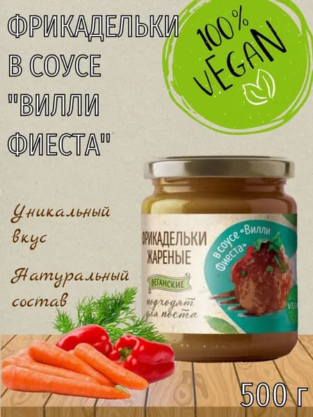 Фрикадельки жареные в соусе "Вилли Фиеста", растительные, веган, постные, 500 г, Vego