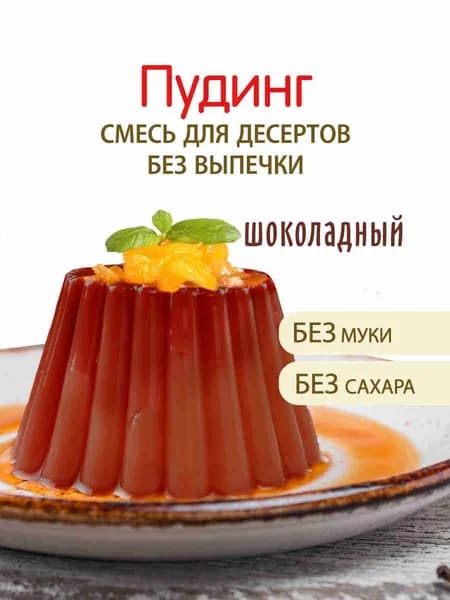 Смесь для десерта "Пудинг шоколадный", С.Пудовъ, 35 г
