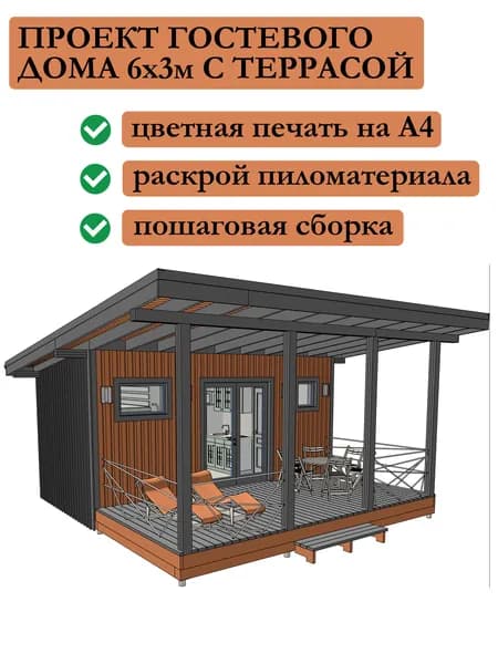 Проект каркасного гостевого дома 6х3 м с террасой 6х3 м