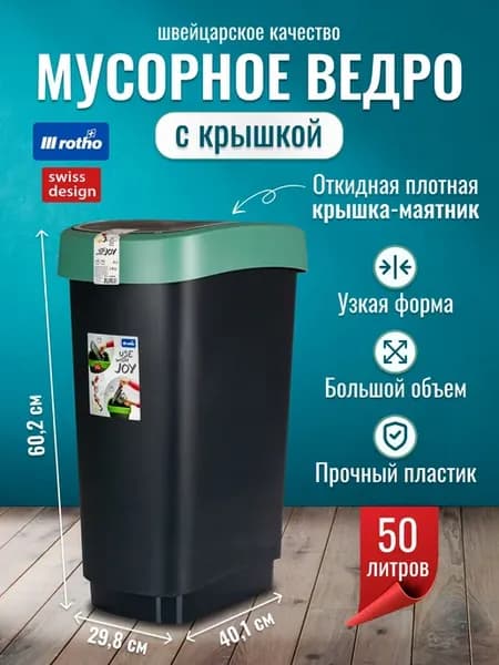 Мусорное ведро Rotho Swing 50 л с откидной крышкой