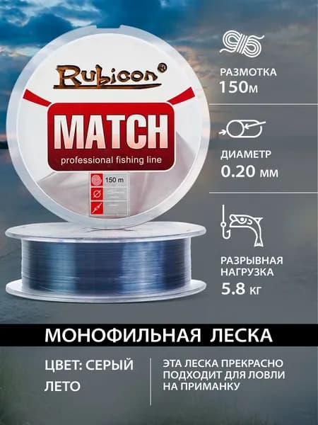 Леска матчевая RUBICON Match 150 м 0,20 мм , серая / Монофильная леска для рыбалки