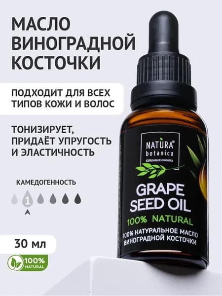 Масло виноградной косточки 30 мл