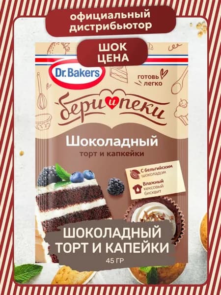 Смесь для Выпечки Шоколадный Торт и Капкейки 1 шт. 45 гр. "Бери и Пеки"