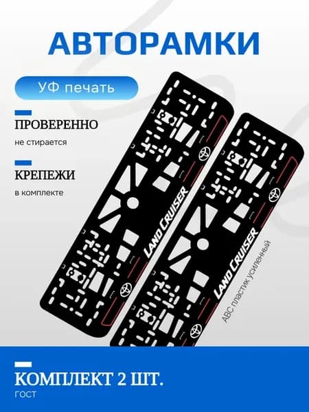 Автомобильные рамки. TOYOTA Land Cruiser RED LINE NL 2 шт