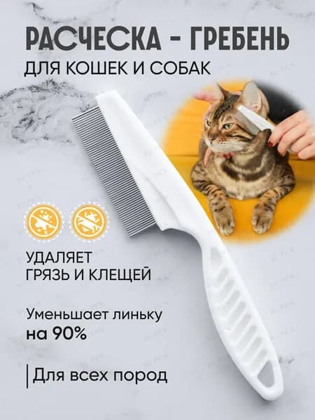 Расческа для животных