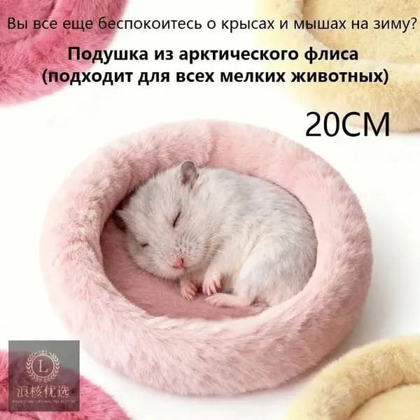 Премиумлежак округлой формы для мелких грызунов в клетку, используемый хомяками, морскими свинками и шиншиллами, 20 см.