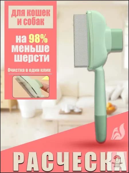 Расческа для кошек, гребень для собак, щетка для вычесывания шерсти, чесалка, дешеддер от клещей и блох