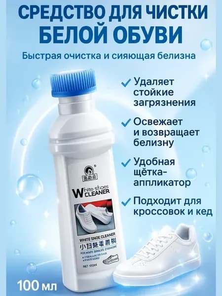 Пенка для обуви очищающая очиститель кроссовок белых