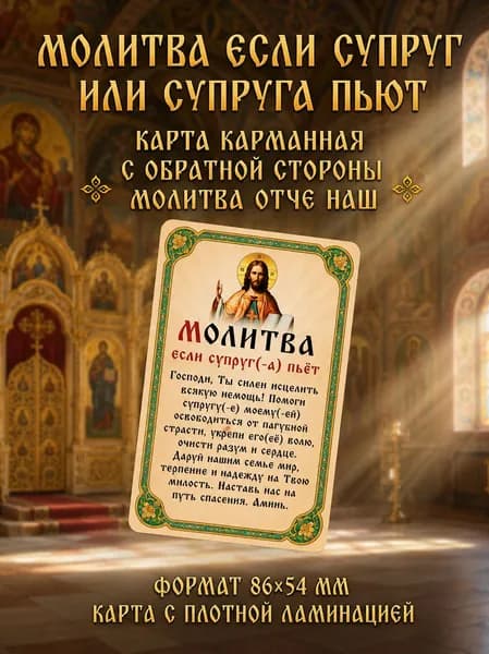 Карманная иконка в кошелек "Молитва, если супруг(а) пьет" ко Господу / Православная карточка с ламинацией, Отче наш, 86х54 мм оберег