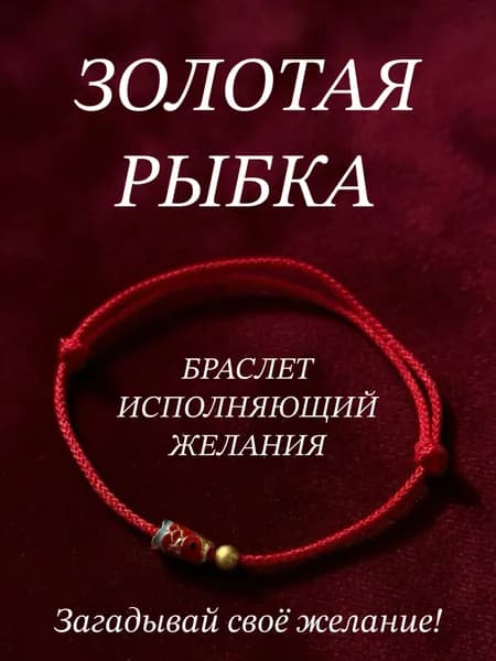 Браслет красная нить с золотой рыбкой