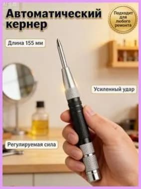Кернер автоматический для точной разметки отверстий, 155х15 мм, регулируемый ударный механизм без молотка