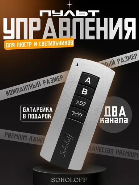 Пульт дистанционного управления освещением на 2 канала