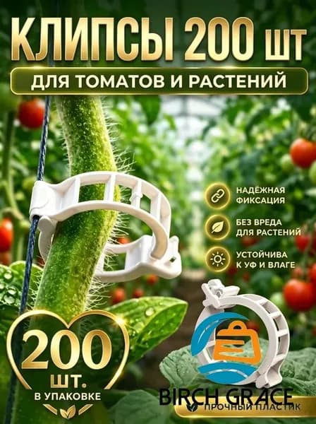 Клипсы для подвязки растений,2.5см,200шт
