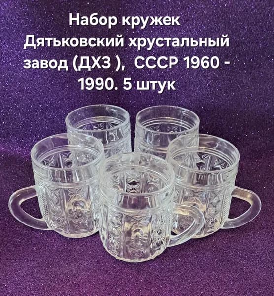 Алмазная грань. Набор кружек Дятьковский хрустальный завод (ДХЗ ), хрусталь СССР 1960 - 1990. 5 штук