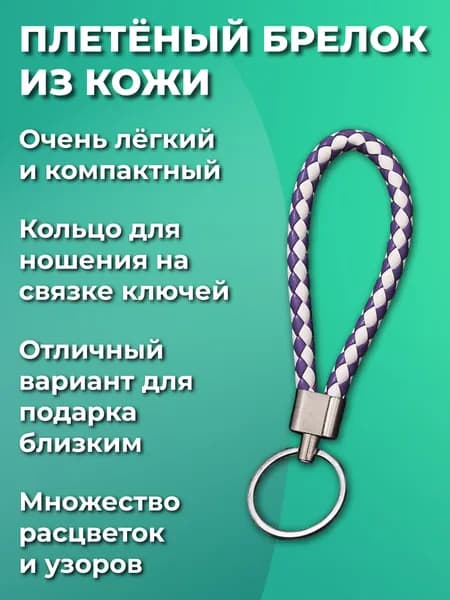 Брелок для ключей из искусственной кожи, плетеный, универсальный мужской, женский, на ключи автомобиля и от дома. С металическим кольцом, фиолетово-белый винтаж