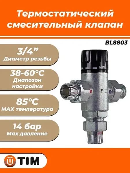 Термостатический смесительный клапан - 3 4" НР (38-60C)