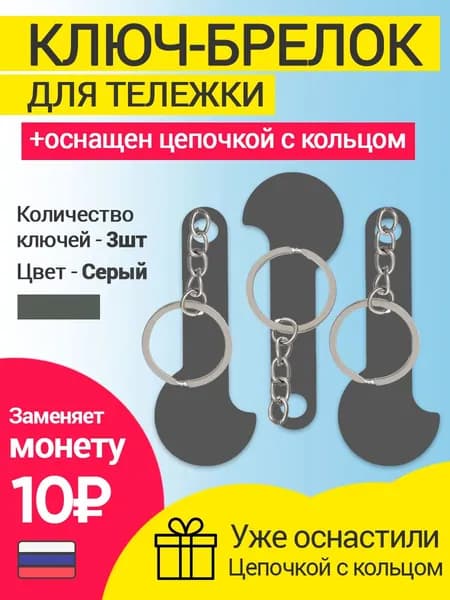 Ключ для тележки супермаркета брелок для ключей (3шт) Цвет: Серый