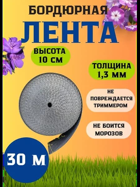 Бордюрная лента садовая 10 см х 30 м
