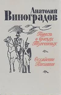 Повесть о братьях Тургеневых. Осуждение Паганини | Виноградов Анатолий Корнелиевич