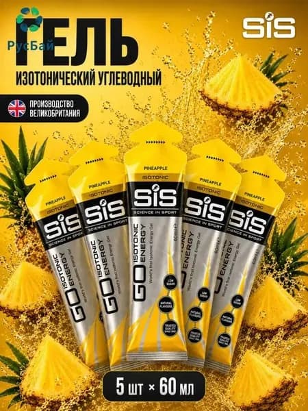 Гель изотонический углеводный для бега SIS, вкус Ананас, 60 мл, 5 шт.