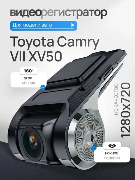 Видеорегистратор для Toyota Camry VII XV50 (Тойота Камри 7 XV50) / Регистратор автомобильный c ADAS (АДАС) для магнитол на Андроид, 1280x720, угол обзора 160, ночной режим, USB подключение
