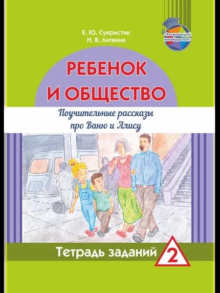 Ребёнок и общество. Поучит. расск. про Ваню и Алису. Тетр. 2