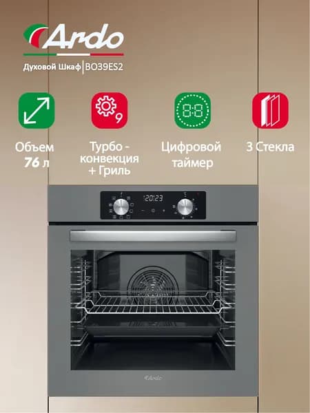 Электрический встраиваемый духовой шкаф Ardo 79 л, 9 режимов, конвекция, гриль, дисплей, съемные стекла, тройное остекление