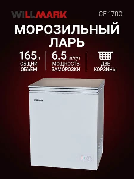 Морозильный ларь WILLMARK CF-170G (165л, до -24С, 1 корз. стекл. крышка,гар.3года)