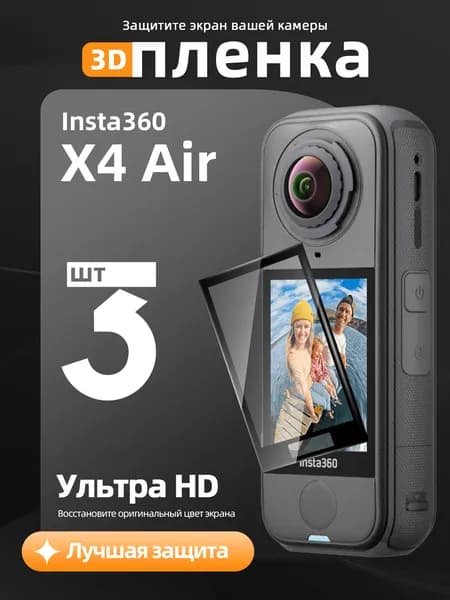 Комплект из 3 защитных пленок для Insta360 X4 Air: антицарапинная, HD-прозрачность, антиотпечатки