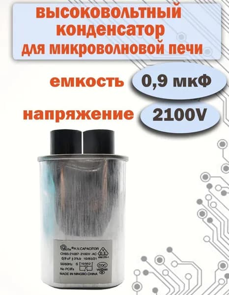 Конденсатор высоковольтный для СВЧ печи 0,9 мкф ( 0.9uF ) 2100V