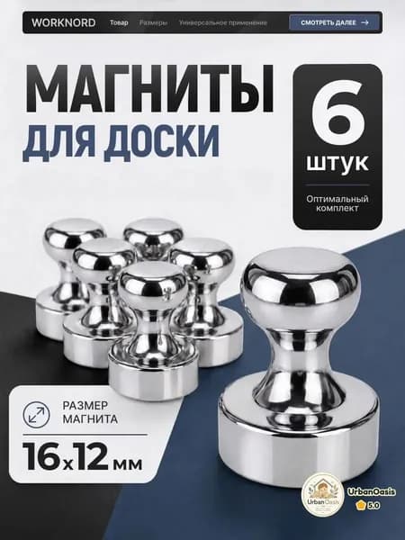 Магниты для доски 6 шт. / Магниты канцелярские
