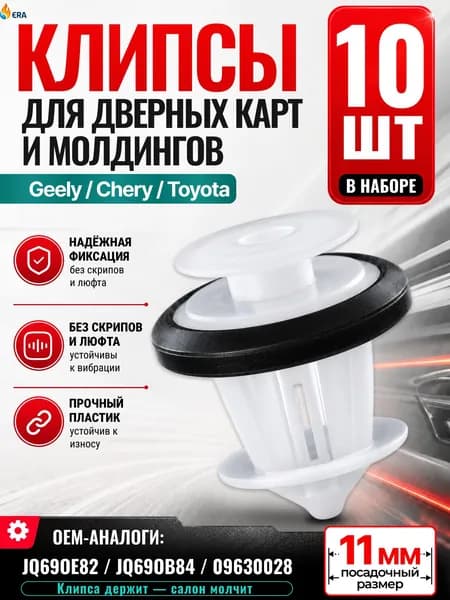 Клипсы автомобильные D204 для обшивки двери и дверных карт Chery, Geely