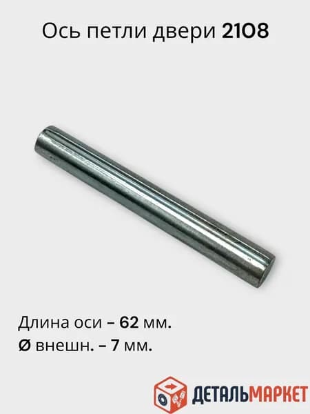 Ось петли двери для ВАЗ 2108, 2109, 2114, 2110, 2112, 2170, 2172