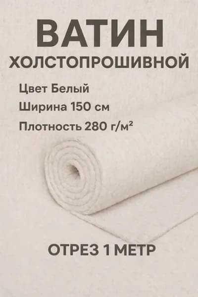 Ватин холстопрошивной