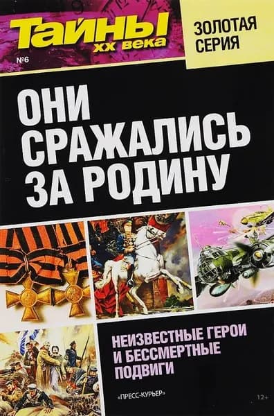 Они сражались за Родину. Неизвестные герои и бессмертные подвиги | Книга б/у