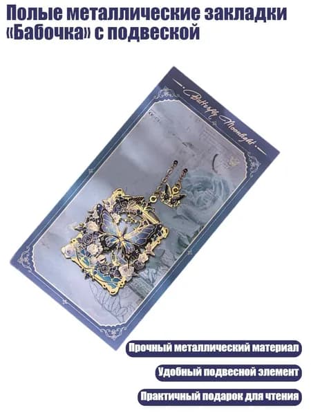 Полые металлические закладки Бабочка с подвеской, - Слово "Сердце бабочки"