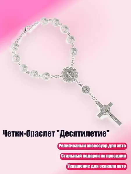 Четки-браслет "Десятилетие", Серебро