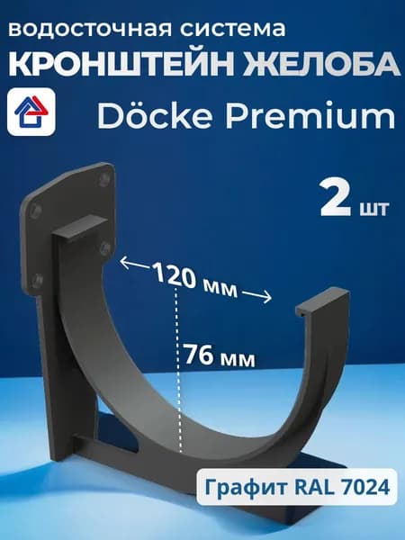 Кронштейн желоба пластиковый Docke Premium, графит, 2 шт.