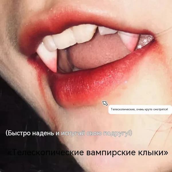 Клыки вампира детские,Выдвижной