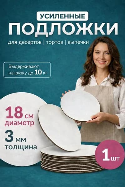 Подложка для торта, пирожного, диаметр 18 см, 1 шт