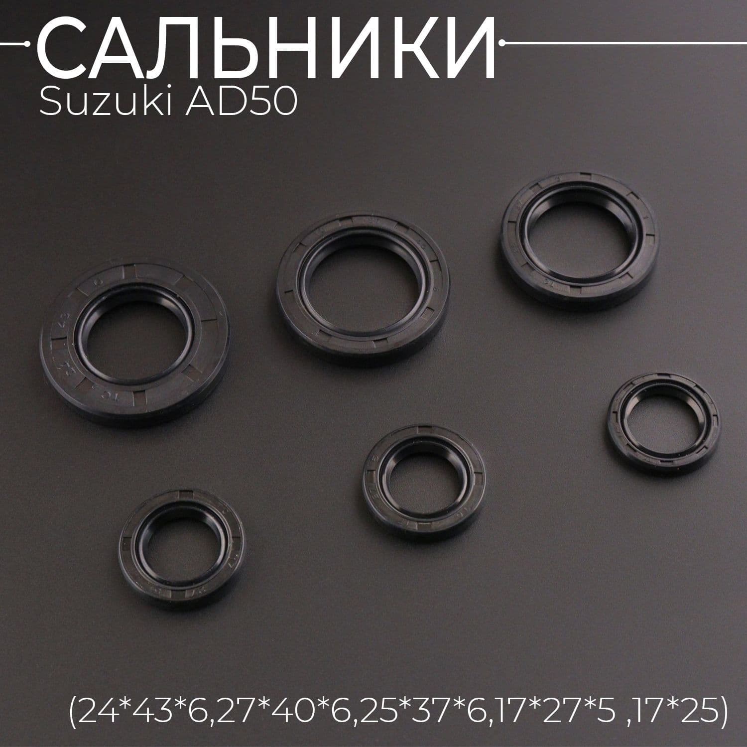 Сальники (набор) Suzuki AD50 6шт