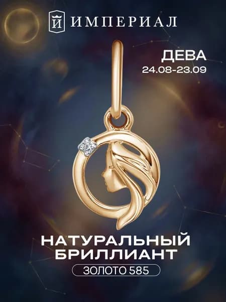 Подвеска золотая 585 знак зодиака дева с бриллиантом ИМПЕРИАЛ