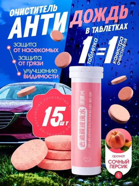 Антидождь Таблетки, 10 мл, 15 шт.