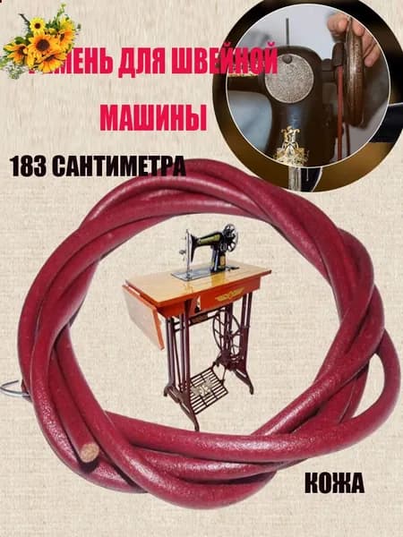 Ремень кожаный для бытовой швейной машины. Диаметром 5 мм. Длина 183 см.