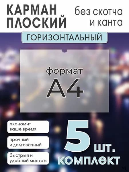 Карман А4 горизонтальный БЕЗ СКОТЧА (5шт)